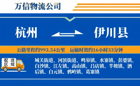 杭州到伊川县物流公司