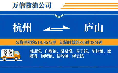 杭州到庐山物流公司