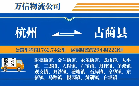 杭州到古蔺县物流公司