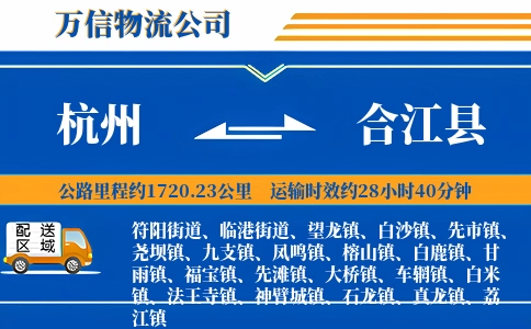 杭州到合江县物流公司