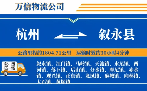 杭州到叙永县物流公司