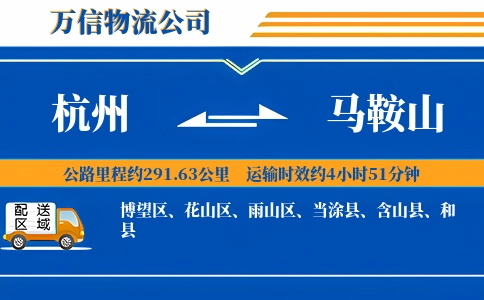 杭州到马鞍山物流公司