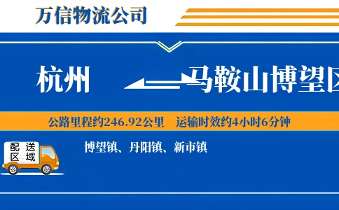 杭州到马鞍山博望区物流公司