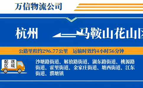 杭州到马鞍山花山区物流公司