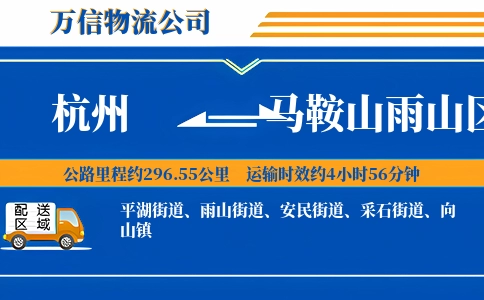 杭州到马鞍山雨山区物流公司