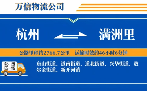 杭州到满洲里物流公司