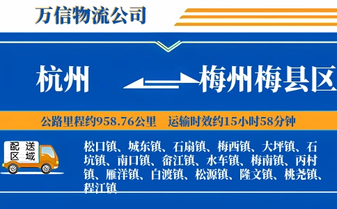 杭州到梅州梅县区物流公司