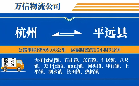 杭州到平远县物流公司