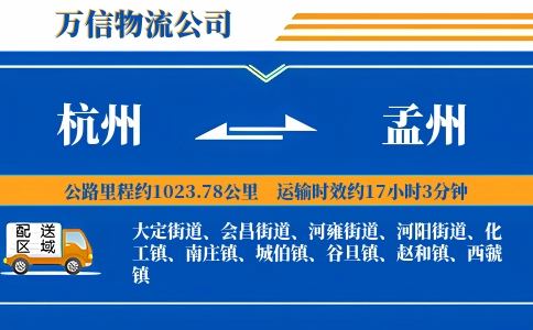 杭州到孟州物流公司