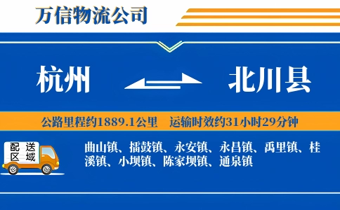 杭州到北川县物流公司