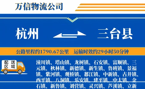 杭州到三台县物流公司