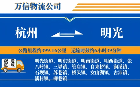 杭州到明光物流公司