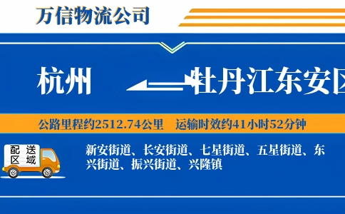杭州到牡丹江东安区物流公司
