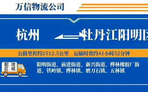 杭州到牡丹江阳明区物流公司