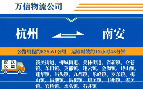 杭州到南安物流公司