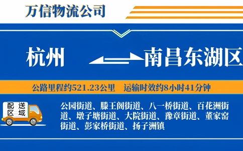 杭州到南昌东湖区物流公司