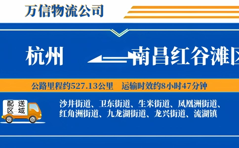 杭州到南昌红谷滩区物流公司