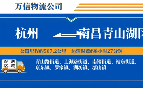 杭州到南昌青山湖区物流公司
