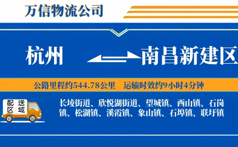 杭州到南昌新建区物流公司