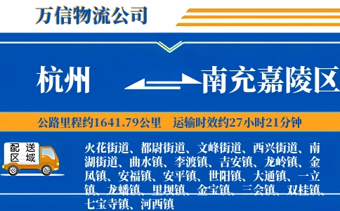 杭州到南充嘉陵区物流公司