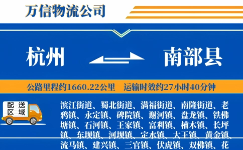 杭州到南部县物流公司