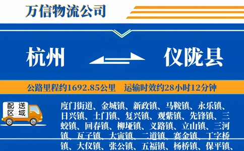 杭州到仪陇县物流公司