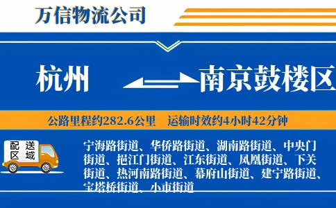 杭州到南京鼓楼区物流公司