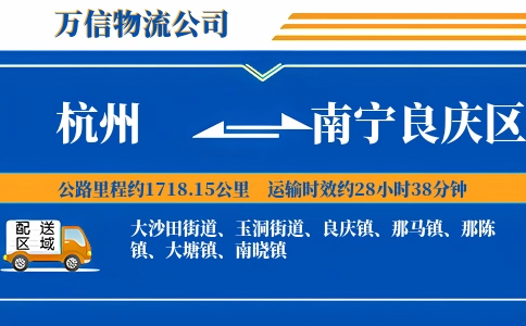 杭州到南宁良庆区物流公司