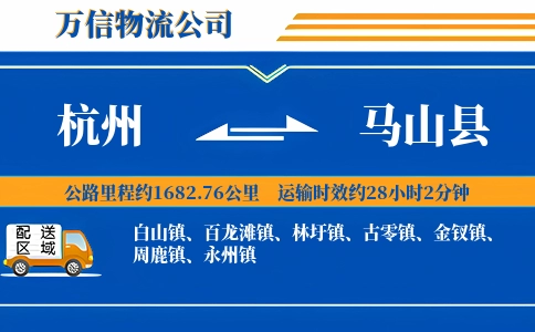 杭州到马山县物流公司
