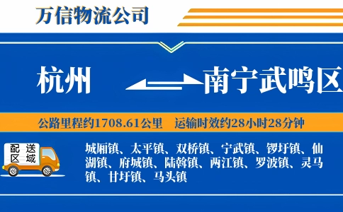 杭州到南宁武鸣区物流公司