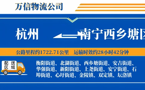 杭州到南宁西乡塘区物流公司
