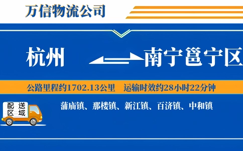 杭州到南宁邕宁区物流公司
