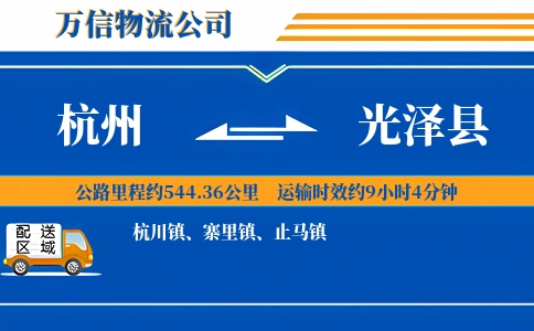 杭州到光泽县物流公司
