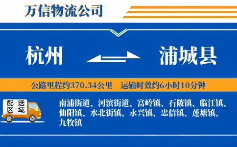 杭州到浦城县物流公司