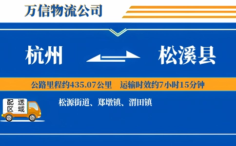 杭州到松溪县物流公司