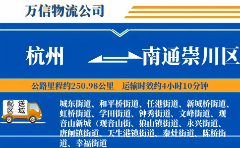 杭州到南通崇川区物流公司