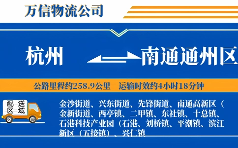 杭州到南通通州区物流公司