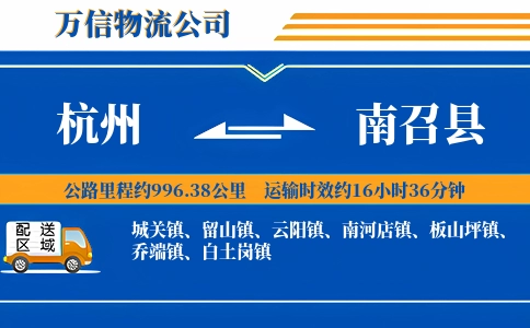 杭州到南召县物流公司