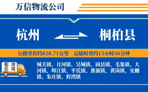 杭州到桐柏县物流公司