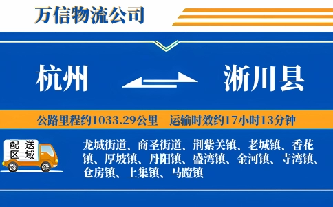 杭州到淅川县物流公司