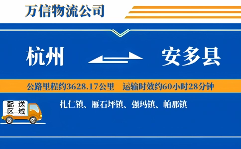 杭州到安多县物流公司
