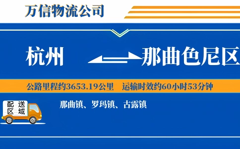 杭州到那曲色尼区物流公司