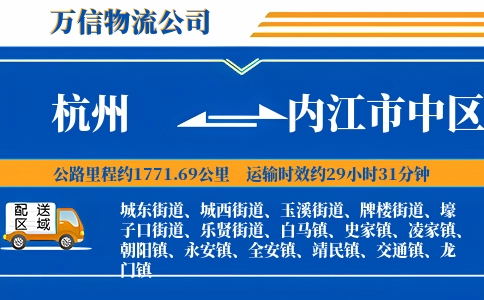 杭州到内江市中区物流公司