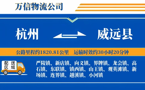杭州到威远县物流公司