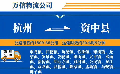 杭州到资中县物流公司