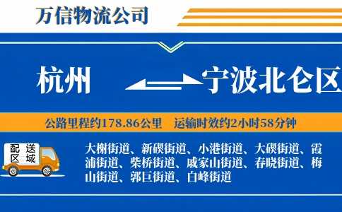杭州到宁波北仑区物流公司