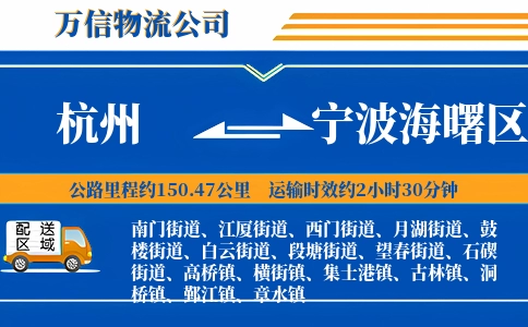 杭州到宁波海曙区物流公司