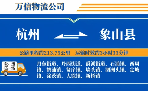 杭州到象山县物流公司