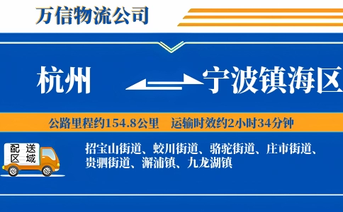 杭州到宁波镇海区物流公司