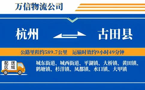 杭州到古田县物流公司